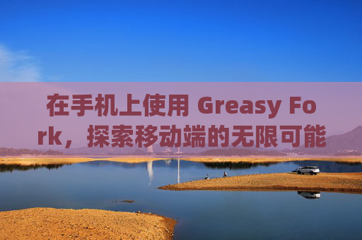 在手机上使用 Greasy Fork，探索移动端的无限可能